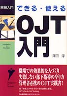 できる・使えるＯＪＴ入門 実務入門シリーズ
