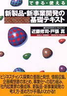 新製品・新事業開発の基礎テキスト - できる・使える