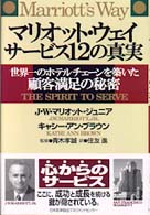 マリオット・ウェイサービス１２の真実 - 世界一のホテルチェーンを築いた顧客満足の秘密