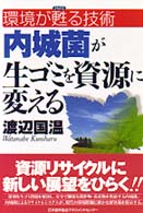 内城菌が生ゴミを資源に変える - 環境が甦る技術