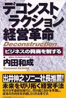 デコンストラクション経営革命―ビジネスの興廃を制する