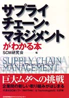 サプライチェーン・マネジメントがわかる本
