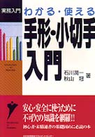 わかる・使える手形・小切手入門 実務入門