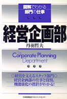 経営企画部 図解でわかる部門の仕事