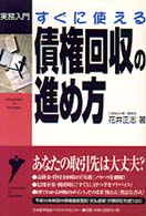 すぐに使える債権回収の進め方 実務入門シリーズ