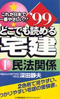 どこでも読める宅建 〈’９９　１〉 - これが日本で一番やさしい！！ 民法関係