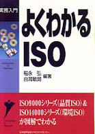 よくわかるＩＳＯ 実務入門
