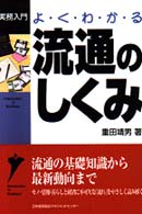 実務入門<br> よくわかる流通のしくみ