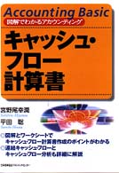 キャッシュ・フロー計算書 図解でわかるアカウンティング