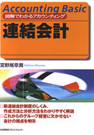 連結会計 図解でわかるアカウンティング