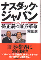 ナスダック・ジャパン - 孫正義の証券革命