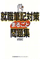 就職筆記対策まるごと問題集