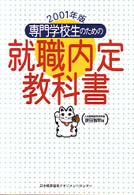 専門学校生のための就職内定教科書 〈２００１年版〉
