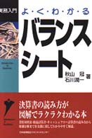 よくわかるバランスシート 実務入門