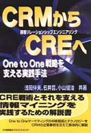 ＣＲＭからＣＲＥへ - Ｏｎｅ　ｔｏ　ｏｎｅ戦略を支える実践手法