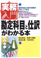 勘定科目と仕訳がわかる本 実務入門