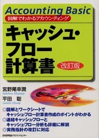 キャッシュ・フロー計算書 図解でわかるアカウンティング （改訂版）