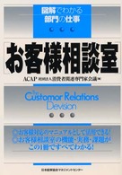 お客様相談室 図解でわかる部門の仕事