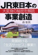 ＪＲ東日本の事業創造 - 大変身の秘密を解読