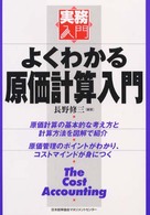 よくわかる原価計算入門 実務入門