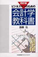 ビジネスマンのための会計学教科書 （４訂版）