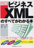 図解ビジネスＸＭＬのすべてがわかる本