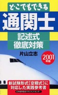 どこでもできる通関士記述式徹底対策 （２００１年版）