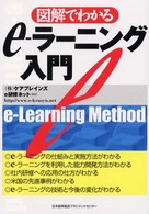 図解でわかるｅ－ラーニング入門