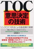 ＴＯＣ意思決定の技術 - シンクロナス手法による製造業の革新