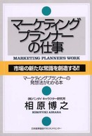 マーケティングプランナーの仕事