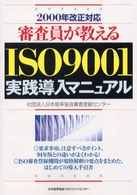 審査員が教えるＩＳＯ　９００１実践導入マニュアル - ２０００年改正対応
