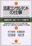 流通コンサルタントの仕事