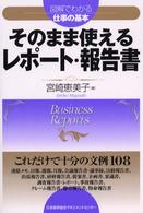 そのまま使えるレポート・報告書 図解でわかる仕事の基本