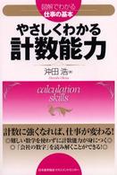 やさしくわかる計数能力 図解でわかる仕事の基本