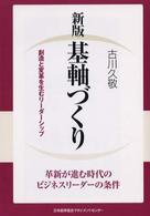 基軸づくり - 創造と変革を生むリーダーシップ （新版）