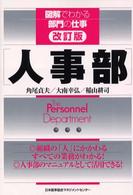 人事部 図解でわかる部門の仕事 （改訂版）