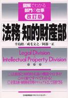 法務・知的財産部 図解でわかる部門の仕事 （改訂版）