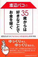 渡辺パコの３５歳からは好きなことでお金を稼ぐ―成功力がつく「もうひとつの生き方」のすすめ