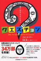 クエスチョン - 答えはその中にある