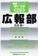 広報部 図解でわかる部門の仕事 （改訂版）
