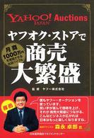 ヤフオク・ストアで商売大繁盛 - Ｙａｈｏｏ！　Ｊａｐａｎ　ａｕｃｔｉｏｎｓ