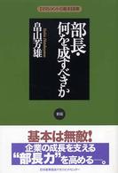 部長・何を成すべきか 〈マネジメントの基本〉選書 （新版）