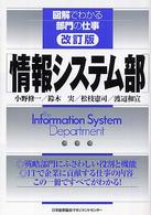 情報システム部 図解でわかる部門の仕事 （改訂版）