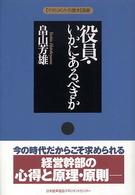 役員・いかにあるべきか 〈マネジメントの基本〉選書
