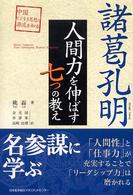 諸葛孔明　人間力を伸ばす七つの教え