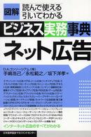図解ビジネス実務事典 〈ネット広告〉 - 読んで使える引いてわかる