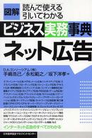 図解　ビジネス実務事典ネット広告