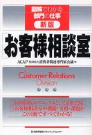 お客様相談室 図解でわかる部門の仕事 （新版）