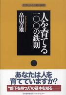 人を育てる一〇〇の鉄則 〈マネジメントの基本〉選書