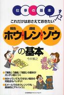 これだけはおさえておきたいホウ・レン・ソウの基本 - 報告・連絡・相談 仕事の基本